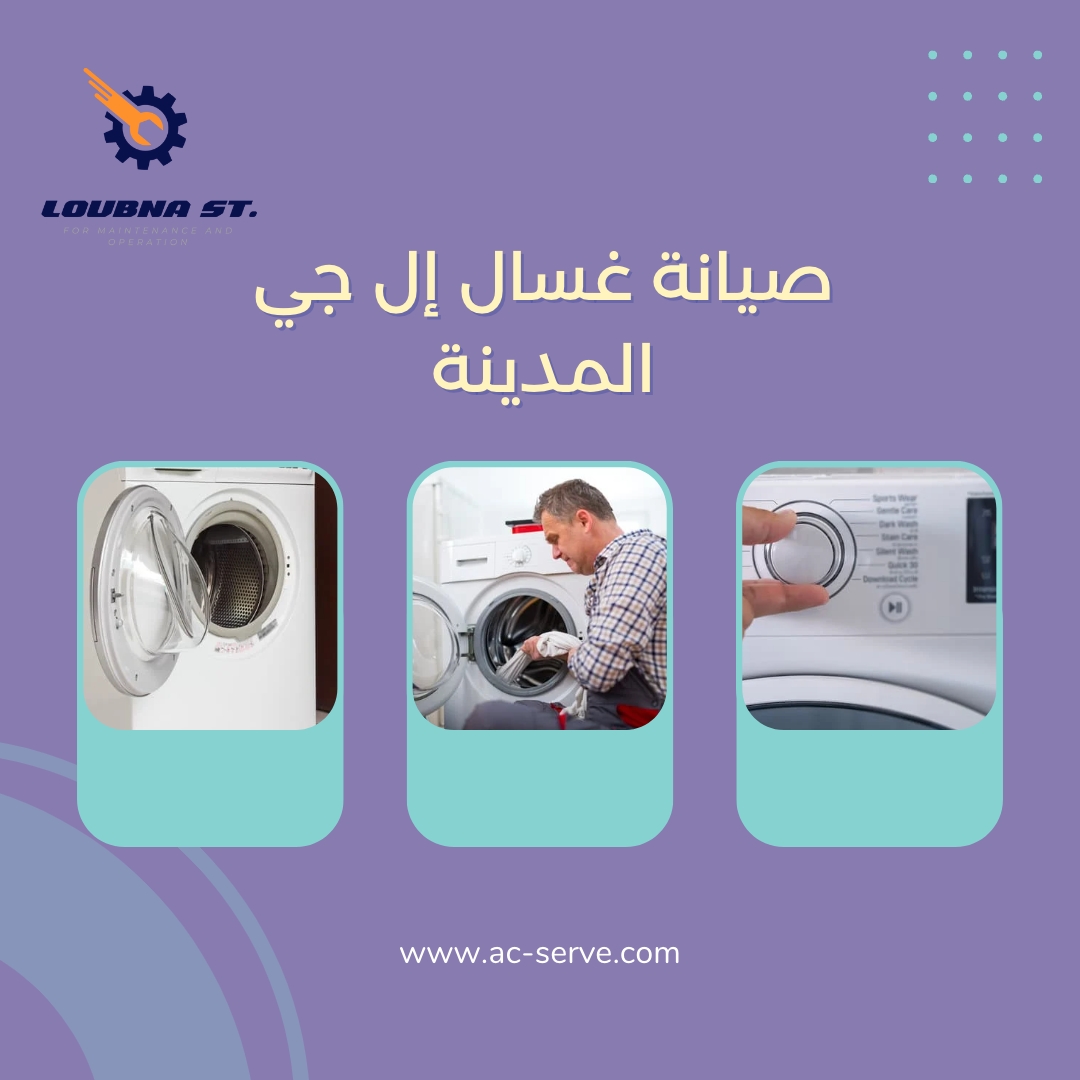 صيانة غسالات ال جي بالمدينة المنورة